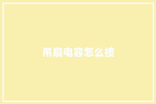 吊扇电容怎么接