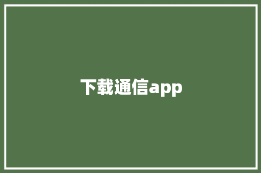 下载通信app