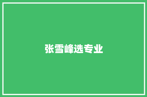 张雪峰选专业,专业翻译。