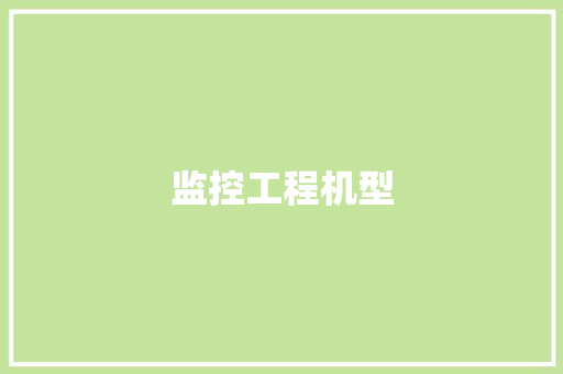 监控工程机型
