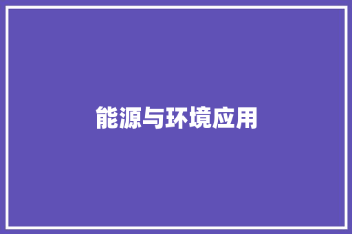 能源与环境应用,建筑资质代办咨询。