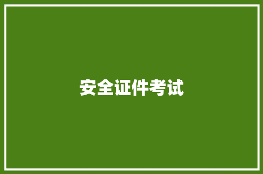 安全证件考试