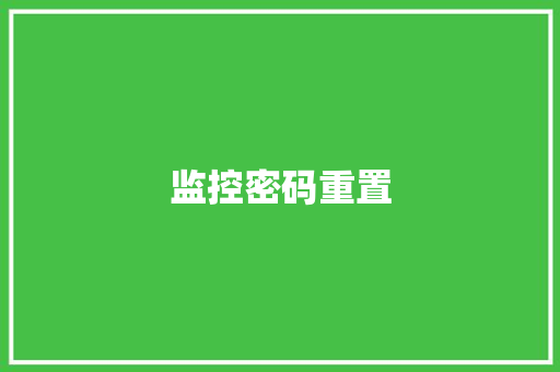 监控密码重置,重置键盘。