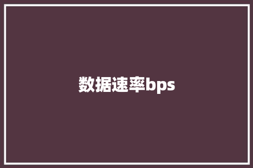 数据速率bps,比特币最新价格。