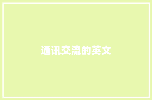 通讯交流的英文