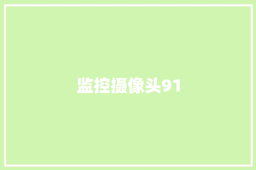监控摄像头91,设置5g网络怎么设置。