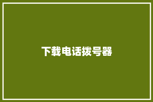 下载电话拨号器