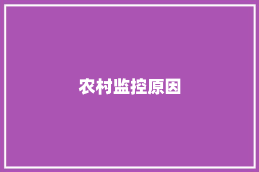 农村监控原因,摄像头监控哪个品牌好。
