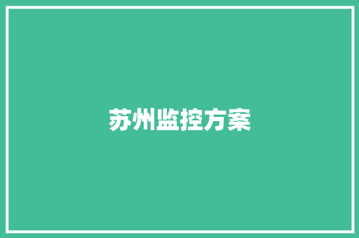 苏州监控方案,违法停车告知单是警告还是罚款。