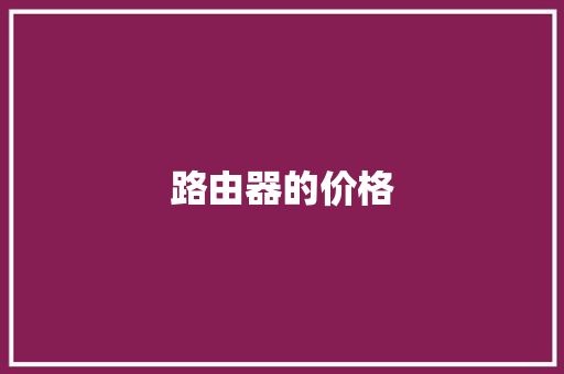 路由器的价格
