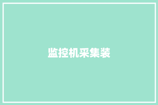 监控机采集装,采集卡的作用是什么。
