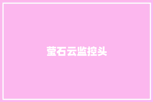 莹石云监控头