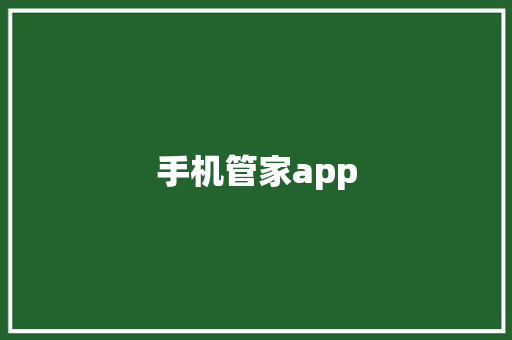手机管家app