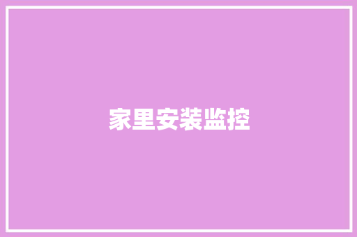 家里安装监控