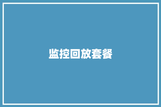 监控回放套餐