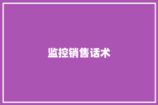 监控销售话术