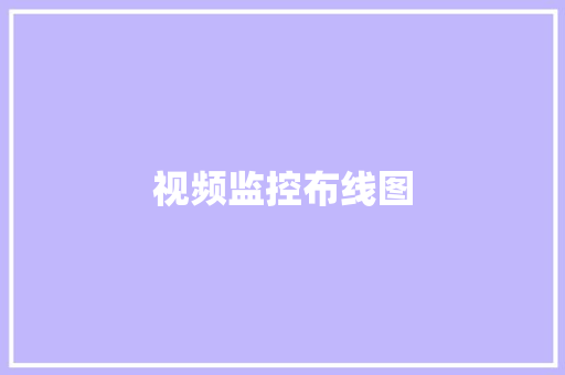 视频监控布线图