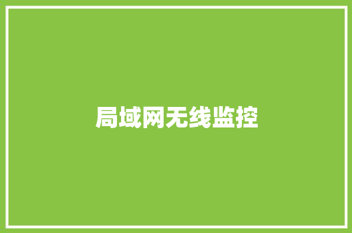 局域网无线监控