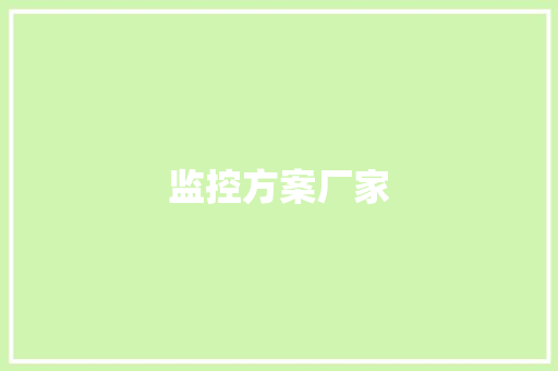 监控方案厂家