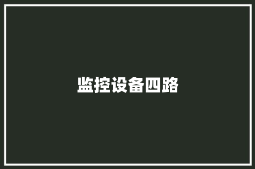监控设备四路