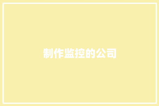 制作监控的公司
