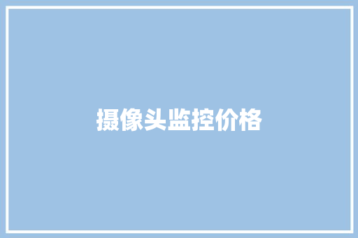 摄像头监控价格