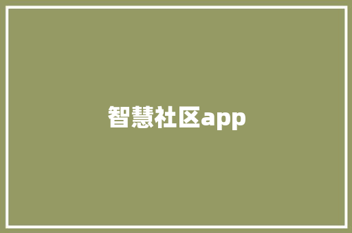 智慧社区app