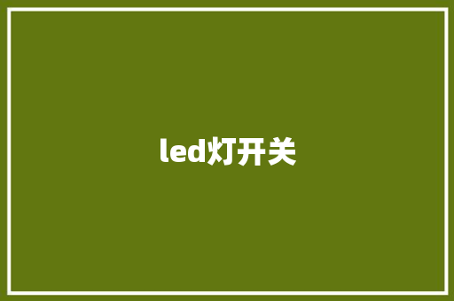 led灯开关