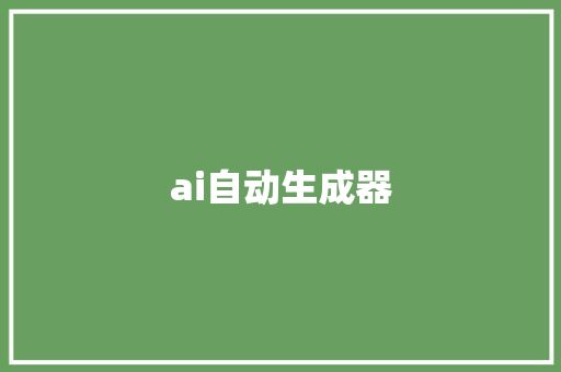 ai自动生成器