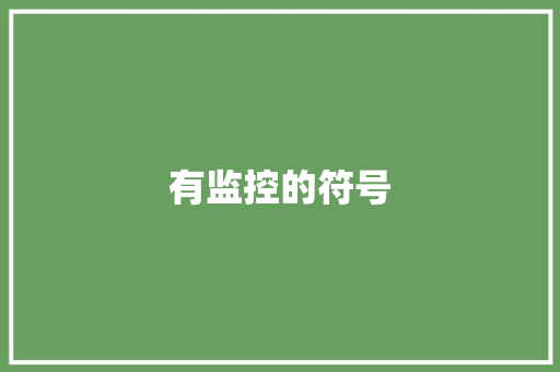 有监控的符号