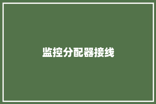 监控分配器接线