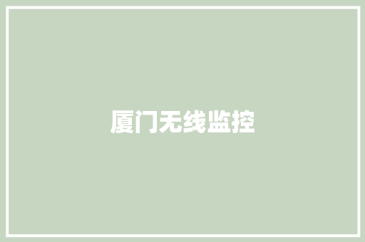 厦门无线监控