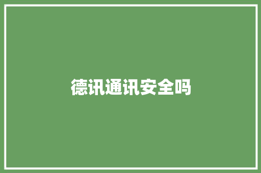 德讯通讯安全吗
