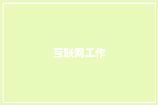 互联网工作