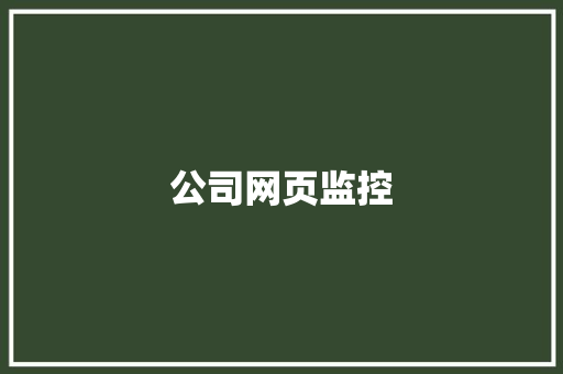 公司网页监控