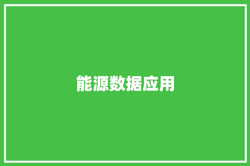 能源数据应用