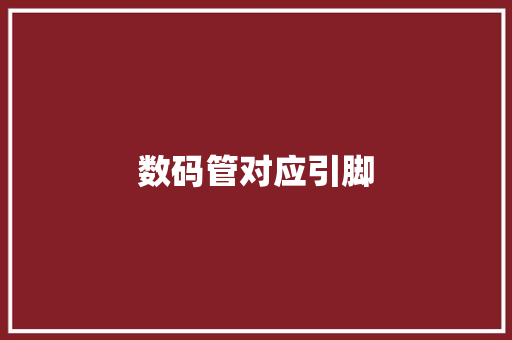 数码管对应引脚,数码管驱动芯片。