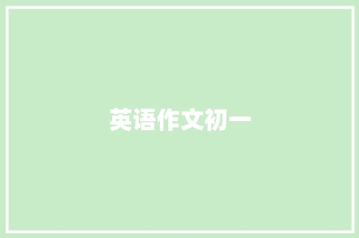 英语作文初一