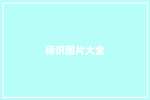 标识图片大全