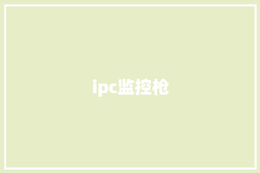 ipc监控枪,大华股份。