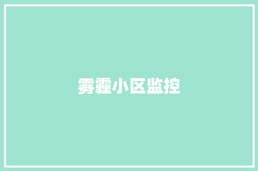 雾霾小区监控