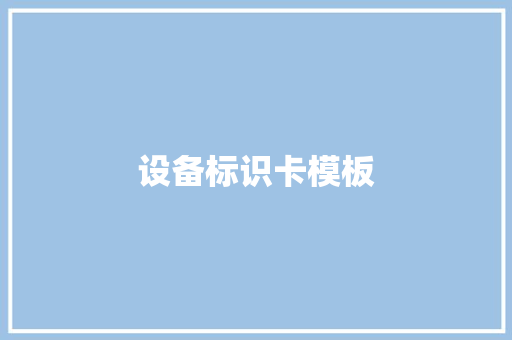 设备标识卡模板