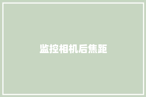 监控相机后焦距