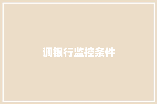 调银行监控条件