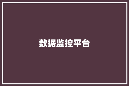数据监控平台