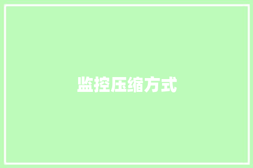 监控压缩方式,录像机哪个品牌的好。