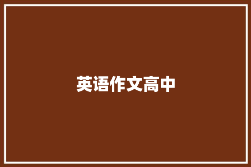 英语作文高中