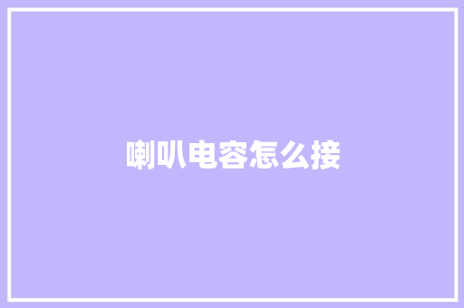 喇叭电容怎么接