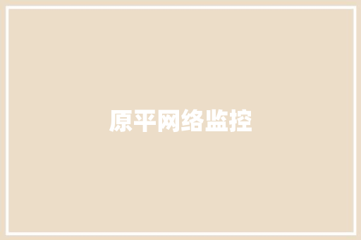 原平网络监控
