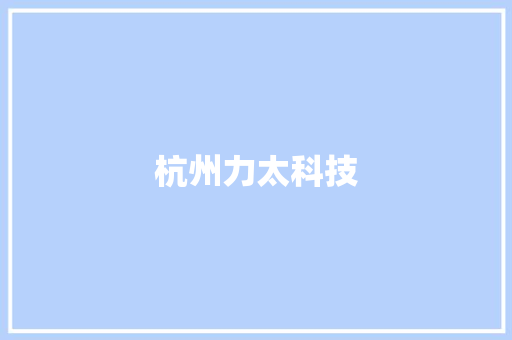 杭州力太科技